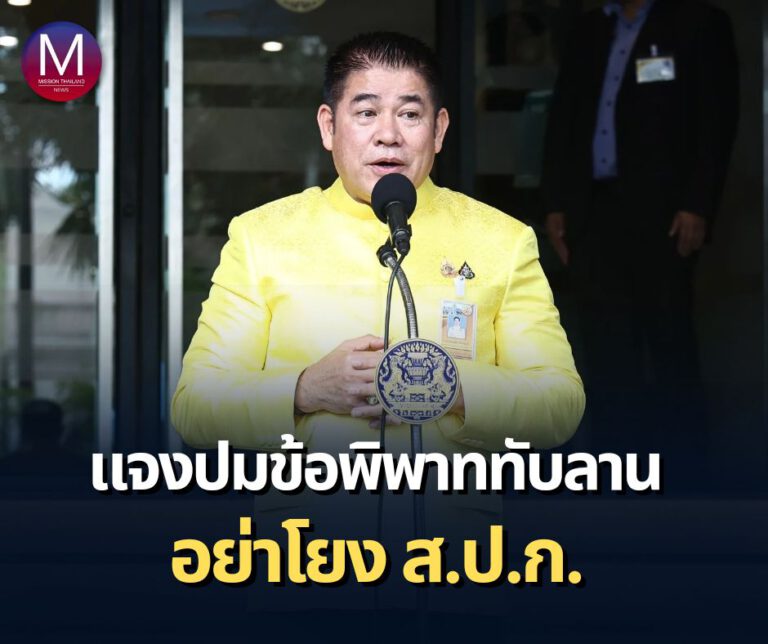 “รมว.ธรรมนัส” แจง ปมข้อพิพาททับลาน กระทรวงเกษตรฯไม่เกี่ยวข้อง ขออย่าโยงพาดพิง ยัน ส.ป.ก. เป็นแค่ผู้ปฏิบัติ เผยเรื่องนี้ไม่ได้เกิดในรัฐบาลนี้ ชี้ อยู่ในขั้นตอนของกรมอุทยานฯ เผย 2 กระทรวงคุยกันดี