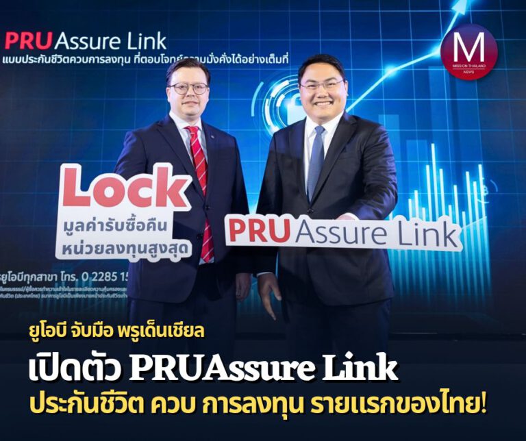 “ยูโอบี ประเทศไทย” และ “พรูเด็นเชียล ประเทศไทย” เปิดตัว “PRUAssure Link” ประกันชีวิตควบการลงทุนรายแรกของไทย ที่ล็อคมูลค่ารับซื้อคืนหน่วยลงทุนสูงสุดตลอดอายุสัญญา