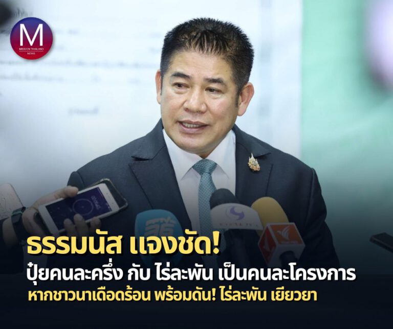 ชาวนาเฮ! “รมว.ธรรมนัส” แจงชัด โครงการ “ปุ๋ยคนละครึ่ง” คนละโครงการ “ไร่ละพัน” ย้ำ! หากชาวนาเดือดร้อนราคาข้าวตกต่ำพร้อมดัน “ไร่ละพัน” เยียวยา