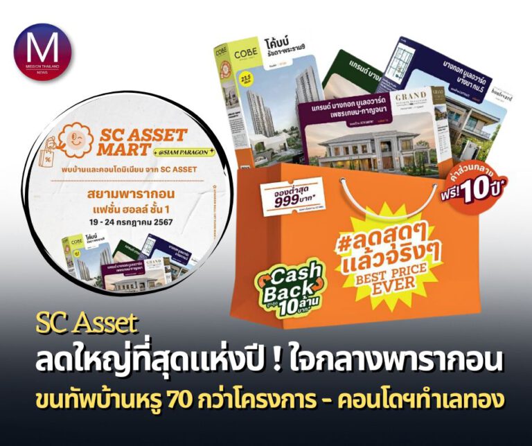 SC ASSET เตรียมขนทัพกว่า 70 โครงการลดใหญ่ที่สุดแห่งปี! ใจกลางสยามพารากอน ในงาน “SC ASSET MART” 19 – 24 ก.ค. นี้