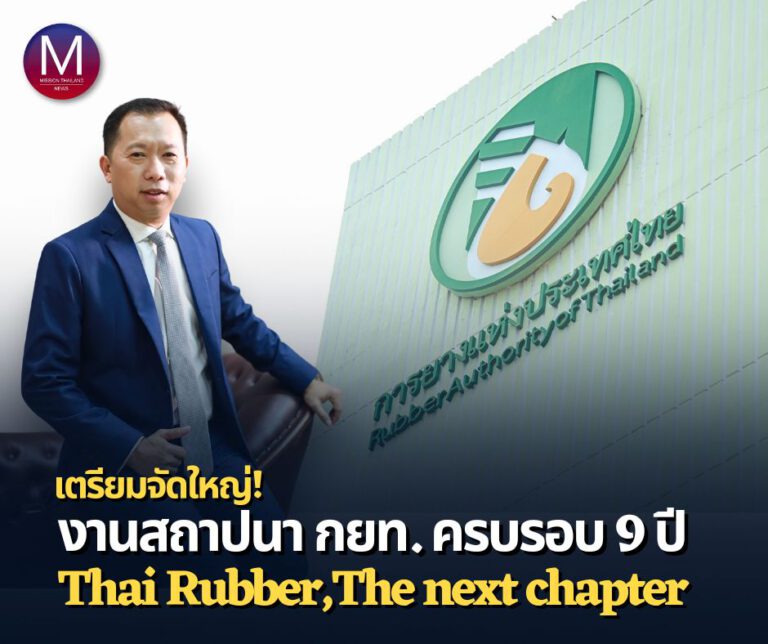 เตรียมจัดใหญ่! งานสถาปนา กยท. ครบรอบ 9 ปี ชู แนวคิด Thai Rubber, The next chapter อนาคตยางไทย ก้าวไปอีกขั้นสู่การเป็นผู้นำด้านยางพารา 