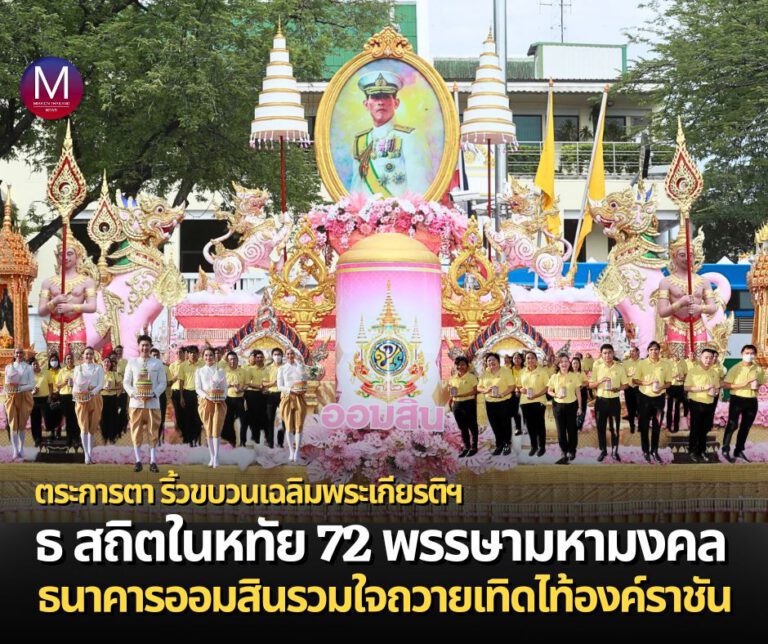 “ออมสิน” จัดริ้วขบวนเฉลิมพระเกียรติฯ งานมหรสพสมโภชเฉลิมพระเกียรติพระบาทสมเด็จพระเจ้าอยู่หัว