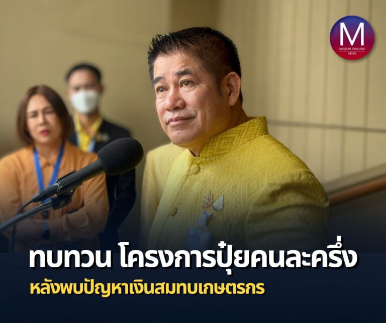 “รมว.ธรรมนัส” เผย! ครม.สั่ง ทบทวนโครงการปุ๋ยคนละครึ่ง หลังพบปัญหา เงินสมทบเกษตรกร 500 บาท