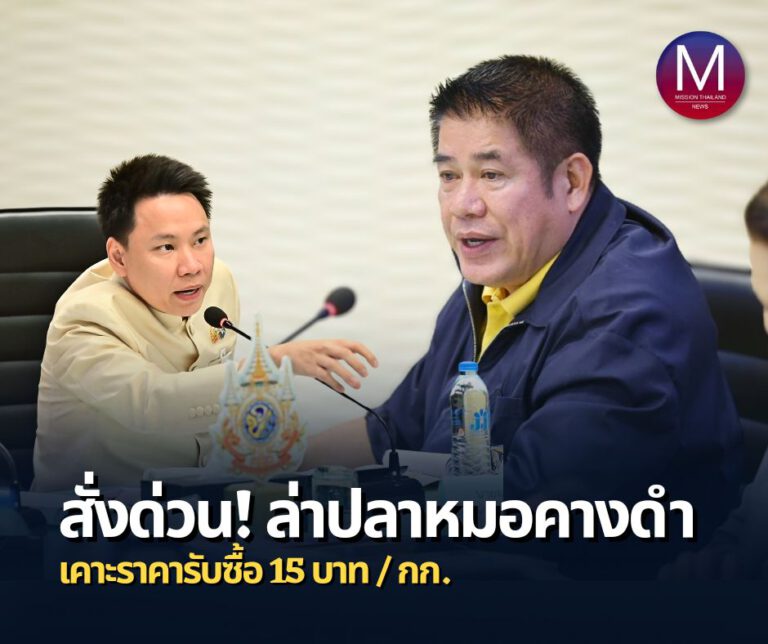 “รมว.ธรรมนัส” ประกาศมาตรการเร่งด่วน! ล่าปลาหมอคางดำ เคาะราคารับซื้อ 15 บาท/กก. สั่ง “กรมประมง” ประสานจังหวัดตั้งจุดรับซื้อภายในสัปดาห์หน้า