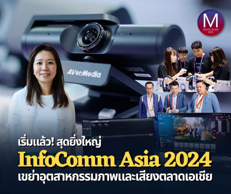 เริ่มแล้ว! สุดยิ่งใหญ่งาน “InfoComm Asia 2024” รวมพลังแบรนด์ “Pro AV ระดับโลก” โชว์นวัตกรรมสุดล้ำเขย่าอุตสาหกรรมภาพและเสียงตลาดเอเชีย  