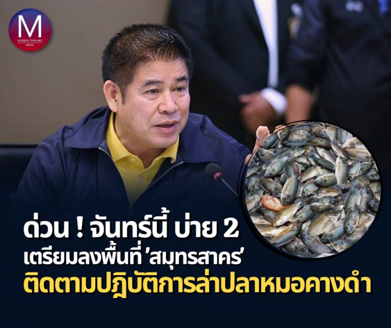 ด่วน! “รมว.ธรรมนัส” เตรียมลงพื้นที่ จังหวัดสมุทรสาคร ติดตามปฎิบัติการล่า “ปลาหมอคางดำ”