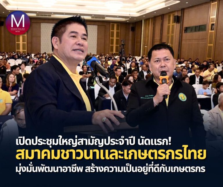 “รมว.ธรรมนัส” เปิดการประชุมใหญ่สามัญประจำปี สมาคมชาวนาและเกษตรกรไทย ครั้งที่ 1/2567 มุ่งมั่นพัฒนาอาชีพ และสร้างความเป็นอยู่ที่ดีกับเกษตรกรไทย