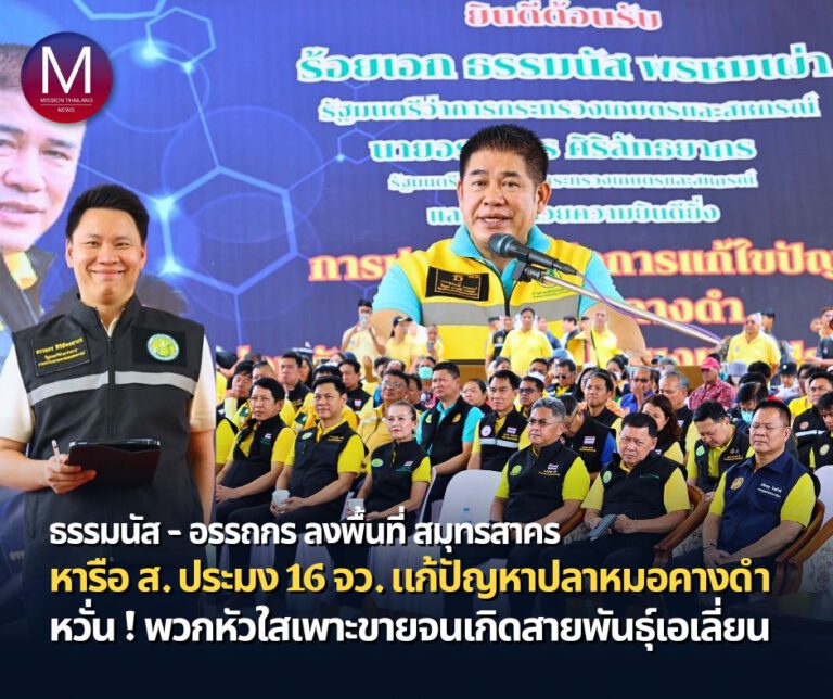 “รมว.ธรรมนัส-รมช.อรรถกร” นำถก “สมาคมประมง 16 จังหวัด” แก้ปัญหา “ปลาหมอคางดำ” หวั่น ! พวกหัวใสเพาะขายจนเกิดเอเลี่ยนสปีชีส์ จ่อคุย “เชฟชุมพล” ทำ “ปลาร้า” เพิ่มมูลค่าจาก กก.ละ 15 บาทเป็นเงินหมื่นล้าน 