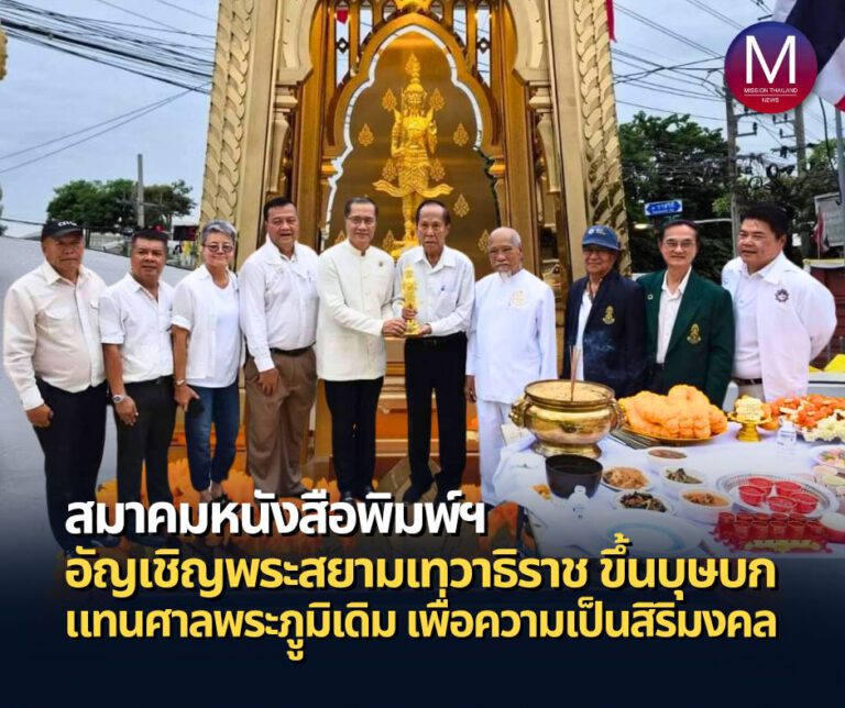 “สมาคมหนังสือพิมพ์แห่งประเทศไทยในพระบรมราชูปถัมภ์” อัญเชิญ “พระสยามเทวาธิราช” ขึ้นบุษบก ณ ที่ทำการสมาคมฯ