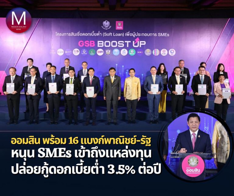 “ออมสิน” นำทัพ “แบงก์พาณิชย์ – แบงก์รัฐ” รวม 16 แห่ง ปล่อยกู้ดอกเบี้ยต่ำ 3.5% ต่อปี หนุน SMEs เข้าถึงแหล่งทุน เพิ่มสภาพคล่อง เป็นฟันเฟืองขับเคลื่อนเศรษฐกิจประเทศ