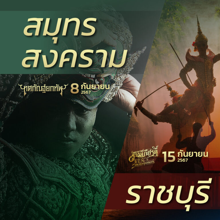 วิ่งมหากาพย์รามเกียรติ์ 3 ซีรีย์ 3 จังหวัด 