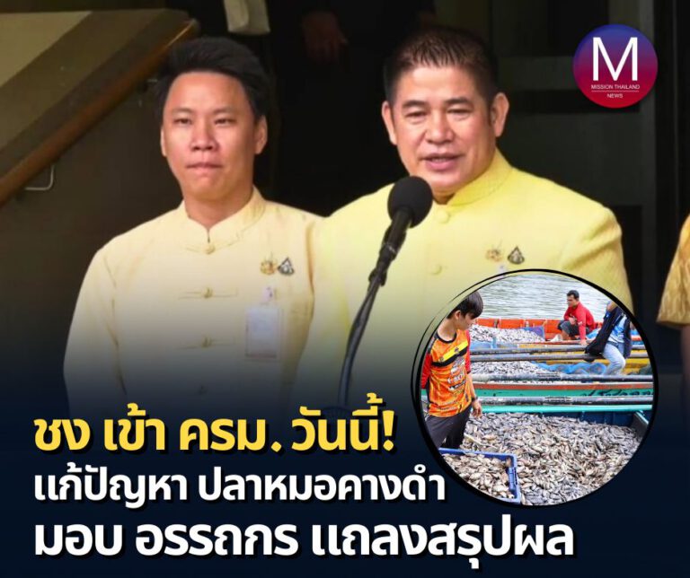 ก.เกษตรฯ ชงมาตรการแก้ปัญหาปลาหมอคางดำ เข้าครม.วันนี้ มอบ”อรรถกร” แถลงสรุปผลมาตรการแก้ปัญหาแพร่ระบาดของปลาหมอคางดำ