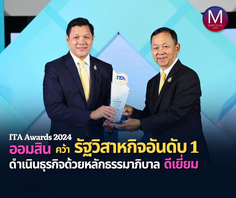 “ออมสิน” คว้ารัฐวิสาหกิจอันดับ 1 จาก ITA Awards 2024 ด้วยคะแนน 98.96