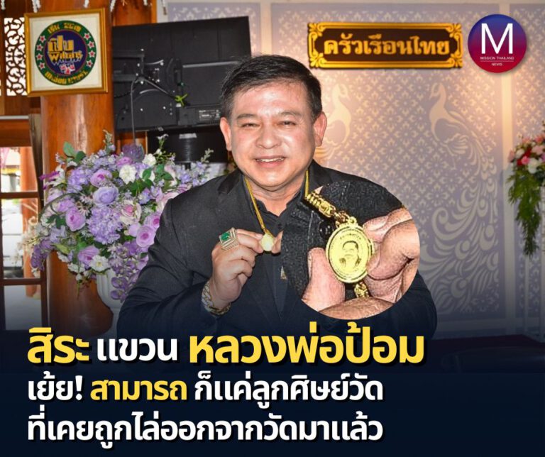 “สิระ” โชว์แขวน”หลวงพ่อป้อม แห่งป่ารอยต่อ” แถลงข่าวด่วน ปกป้องพรรคพลังประชารัฐ และ พล.อ. ประวิตร เย้ย “สามารถ”เป็นแค่ลูกศิษย์วัด แถมเคยถูกไล่ออกจากวัดมาแล้ว ซัด กลับไปดูตัวเอง อ้างแสดงความเห็นส่วนตัว แต่ดันใส่เสื้อตราพรรค