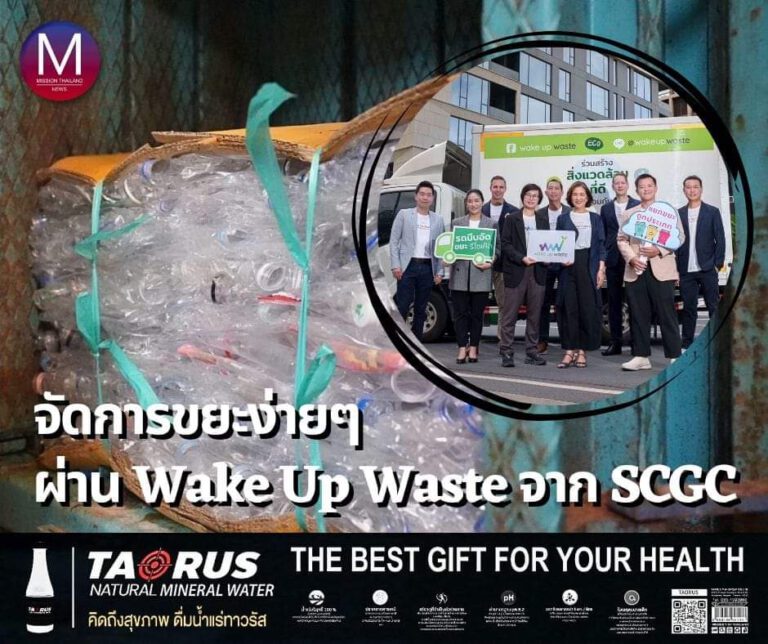 “กลุ่มสยามสินธร” จับมือ “Wake Up Waste” สตาร์ทอัพนักจัดการขยะมือโปร จาก “SCGC” ตอกย้ำอสังหาฯ คาร์บอนต่ำ 10 ปีวิถียั่งยืน