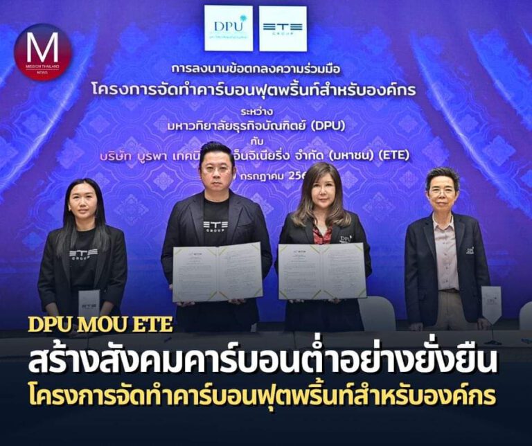 ม.ธุรกิจบัณฑิตย์ นำทัพ Hub of Net Zero จับมือ บริษัท บูรพา เทคนิคอล เอ็นจิเนียริ่ง จำกัด (มหาชน) ยกระดับความยั่งยืน ร่วมสร้างสังคมคาร์บอนต่ำ