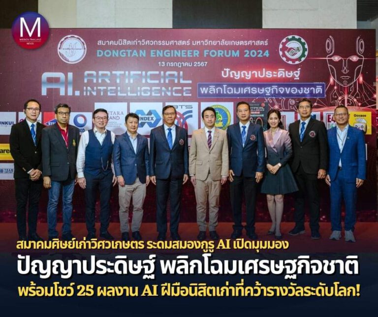 สมาคมนิสิตเก่าวิศวกรรมศาสตร์มหาวิทยาลัยเกษตรศาสตร์ สร้างปรากฏการณ์ใหม่งานวิชาการ ระดมกูรูด้าน AI ร่วมระดมสมองเปิดมุมมองความสำคัญในการใช้นวัตกรรมพัฒนาชาติ