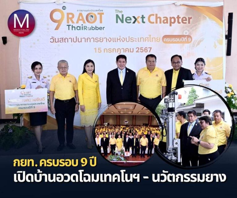 “รมว.ธรรมนัส” เปิดงาน กยท.ครบรอบ 9 ปี ชูแนว “RAOT Thai Rubber, The next chapter” เปิดบ้านต้อนรับ พร้อมอวดโฉมเทคโนโลยี – นวัตกรรมยาง บ