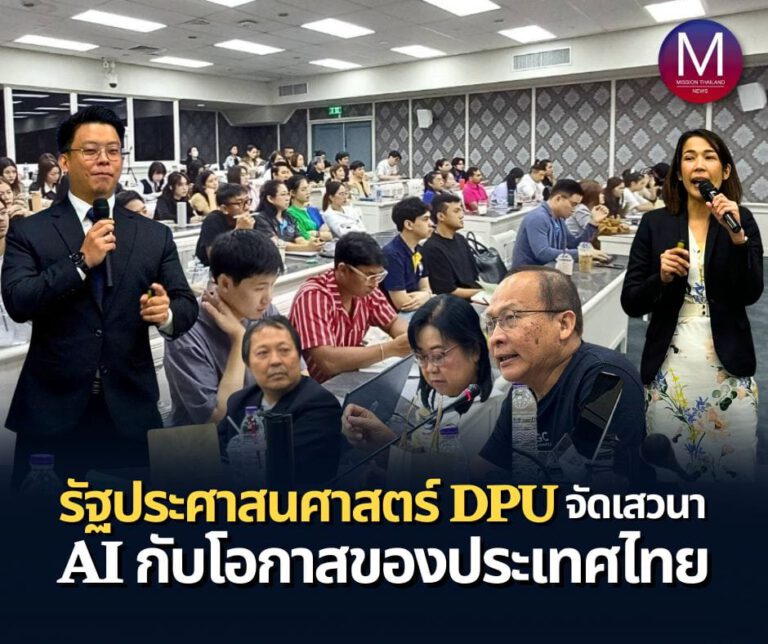 คณะรัฐประศาสนศาสตร์ มหาวิทยาลัยธุรกิจบัณฑิตย์ จัดเสวนา AI กับโอกาสของประเทศไทย  