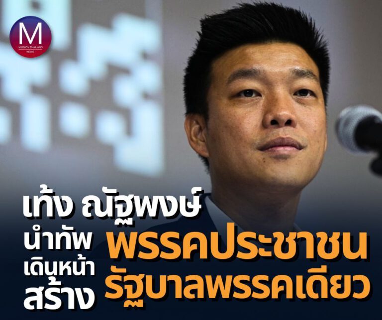 เท้ง ณัฐพงษ์” นำทัพเปิดตัว “พรรคประชาชน” ตั้งเป้า! ชนะเลือกตั้งเป็นรัฐบาลพรรคเดียวในปี 2570