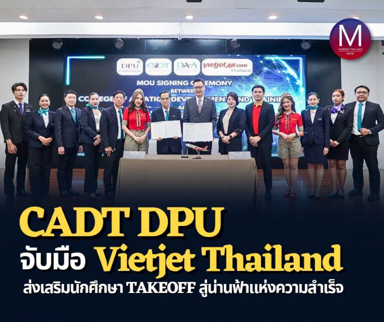 “CADT ม.ธุรกิจบัณฑิตย์” จับมือ “เวียตเจ็ทไทยแลนด์” พัฒนาทักษะและส่งเสริมหลักสูตรนักศึกษา Takeoff สู่น่านฟ้าแห่งความสำเร็จ