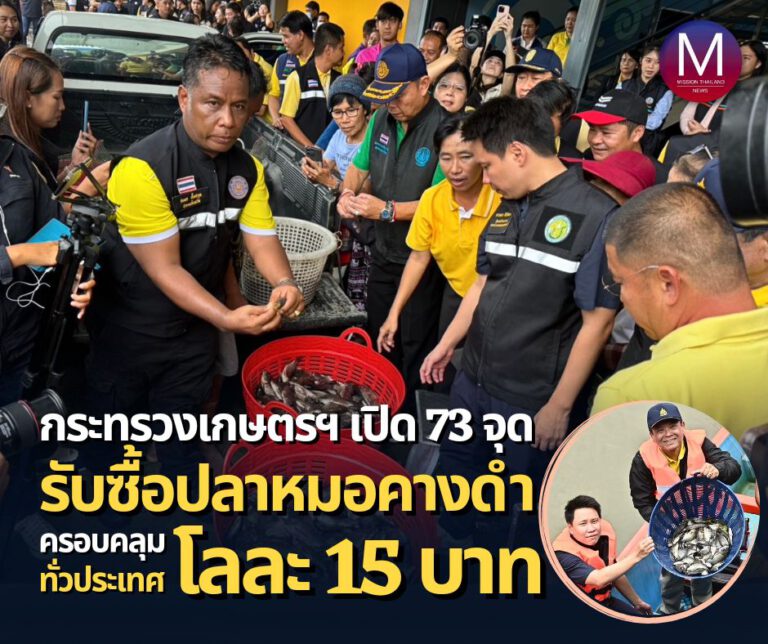 “รมช.อรรถกร” ยืนยัน กระทรวงเกษตรฯ เปิด 73 จุด รับซื้อ “ปลาหมอคางดำ” โลละ 15 บาท ครอบคลุมทั่วประเทศ ลั่น! “ไม่มีกระบวนการวุ่นวาย” ชวน คนไทยช่วยกันแก้ปัญหาอย่าส่งมรดก “ปลาหมอคางดำ” ให้ลูกหลาน