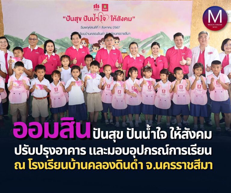 “บอร์ดออมสิน” ร่วมกิจกรรม “ปันสุข ปันน้ำใจ ให้สังคม” ณ โรงเรียนบ้านคลองดินดำ ต.หมูสี อ.ปากช่อง จ.นครราชสีมา