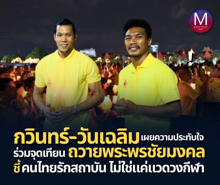 “กวินทร์ – วันเฉลิม” ตัวแทนนักกีฬาไทย เผยความประทับใจ “ร่วมจุดเทียนถวายพระพรชัยมงคล” ระบุ “คนไทยรักสถาบัน ไม่ใช่แค่แวดวงกีฬา”