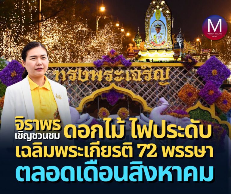 รัฐมนตรีประจำสำนักนายกรัฐมนตรี เชิญชวนประชาชนชมความสวยงาม “ประดับดอกไม้ -ไฟ” ตลอดถนนราชดำเนินรอบสวนจิตรลดา เฉลิมพระเกียรติในหลวงพระชนมพรรษา 6 รอบ 72 พรรษา ตลอดเดือนสิงหาคมนี้