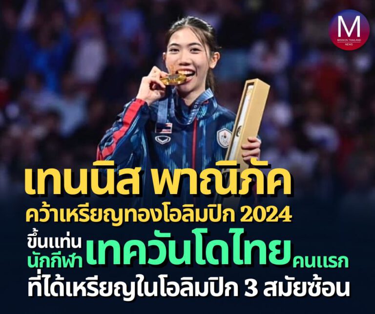 สร้างประวัติศาสตร์! “เทนนิส” พาณิภัค วงศ์พัฒนกิจ คว้าเหรียญทองโอลิมปิกเกมส์ 2 สมัยติดต่อกันหลังปราบคู่ปรับเก่า “กั๋ว ฉิง” จากจีน 2 – 1 ยก ขึ้นแท่น “นักกีฬาไทยคนแรก” ที่ได้เหรียญในโอลิมปิก 3 สมัยติดต่อกัน