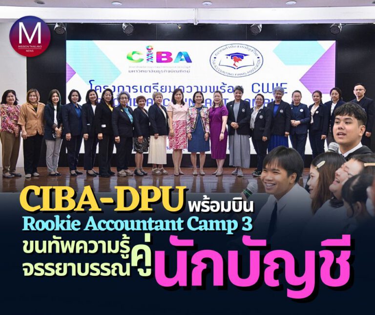 บัญชีดิจิทัล ม.ธุรกิจบัณฑิตย์” (CIBA-DPU) พร้อมบิน “Rookie Accountant Camp 3” ฝึกปีกกล้า ขนทัพความรู้คู่จรรยาบรรณ ยกระดับบัญชีรุ่นใหม่ 2567 