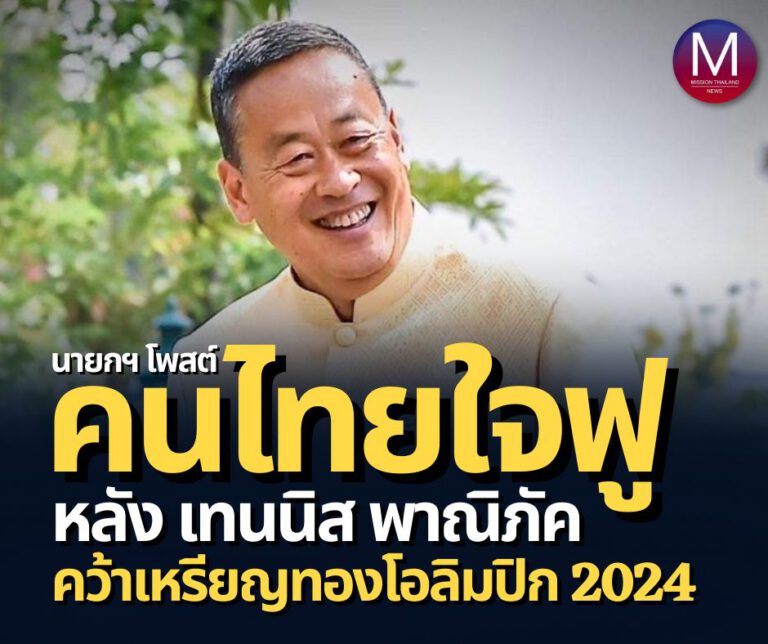 นายกฯ โพสต์ “คนไทยใจฟู” หลัง “เทนนิส พาณิภัค” คว้าเหรียญทองแรกโอลิมปิก 2024 ในการแข่งขันกีฬาเทควันโดรุ่น 49 กิโลกรัมหญิง 