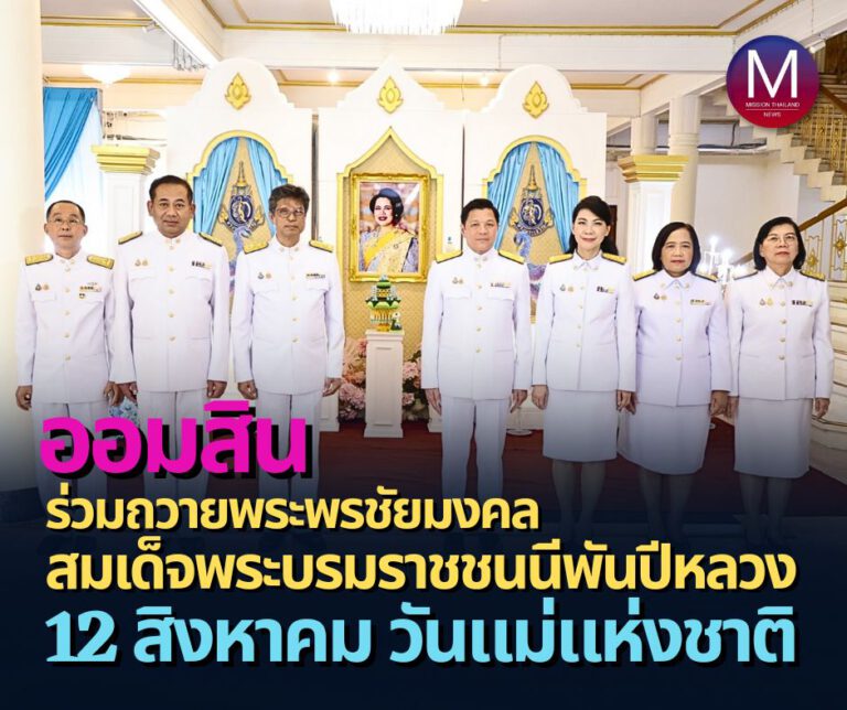 ออมสิน” ถวายพระพรชัยมงคล เนื่องในโอกาสวันเฉลิมพระชนมพรรษาสมเด็จพระบรมราชชนนีพันปีหลวง  