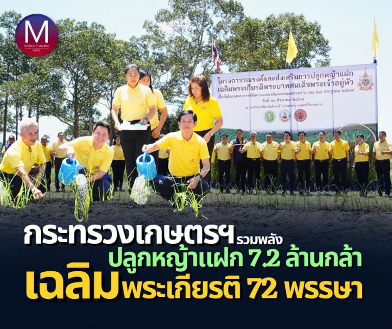 กระทรวงเกษตรฯ” รวมพลังปลูกหญ้าแฝกพร้อมกันทั่วประเทศ 7,200,000 กล้า เฉลิมพระเกียรติพระบาทสมเด็จพระเจ้าอยู่หัว ส่งเสริมการอนุรักษ์ดินและน้ำ ป้องกันการพังทลายของดิน