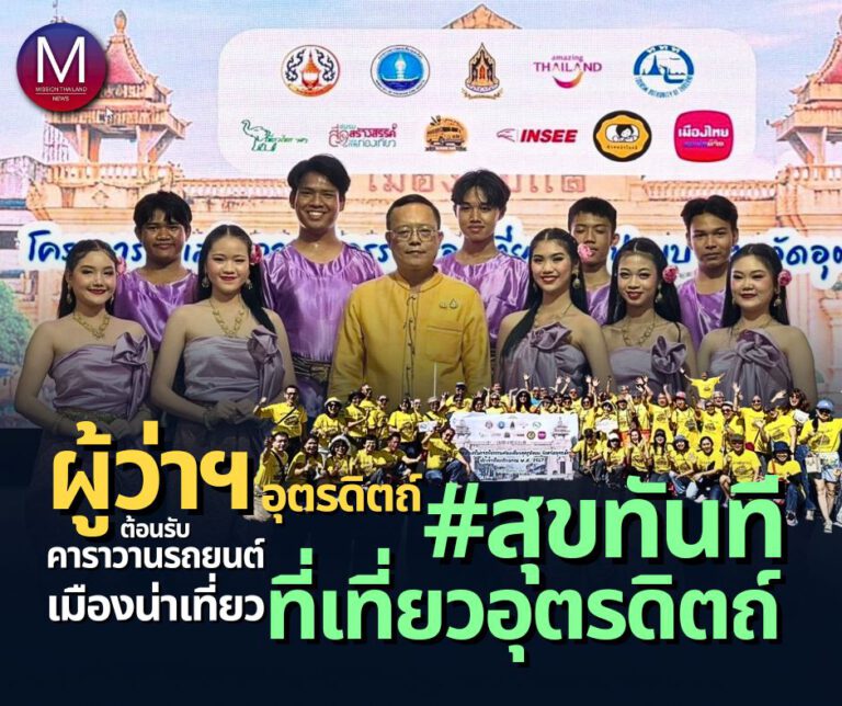 “ผู้ว่าฯ อุตรดิตถ์” ต้อนรับคาราวานรถยนต์เมืองน่าเที่ยว #สุขทันทีที่เที่ยวอุตรดิตถ์ จัดโดย ทกจ.อุตรดิตถ์ ร่วมกับ ททท.แพร่ – อุตรดิตถ์ วันที่ 9 – 12 สิงหาคม 2567 เพื่อส่งเสริมและประชาสัมพันธ์ท่องเที่ยว จ.อุตรดิตถ์ หนุนภาคเศรษฐกิจพื้นที่ กระจายรายได้สู่ชุมชน