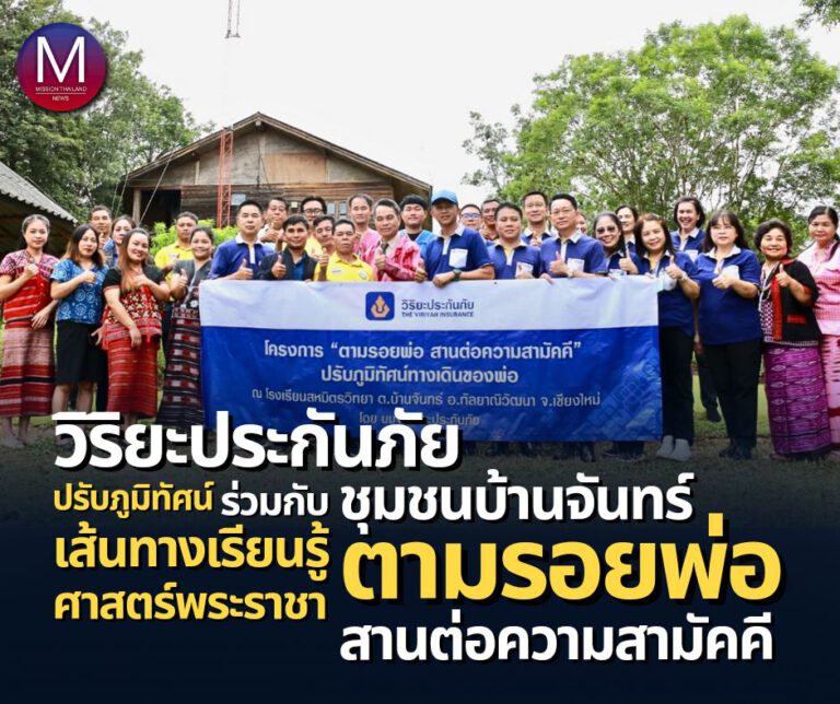 “วิริยะประกันภัย” ร่วมกับ “ชุมชนบ้านจันทร์” ปรับภูมิทัศน์เส้นทางเรียนรู้ศาสตร์พระราชา โครงการ “ตามรอยพ่อ สานต่อความสามัคคี”   