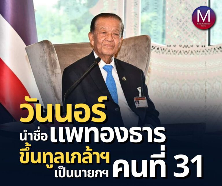 “วันนอร์” นำชื่อ “แพทองธาร” ขึ้นทูลเกล้าฯ แล้ว ด้าน “เพื่อไทย” แจ้งสมาชิกเตรียมพร้อมรับสนองพระบรมราชโองการ 18 ส.ค. นี้