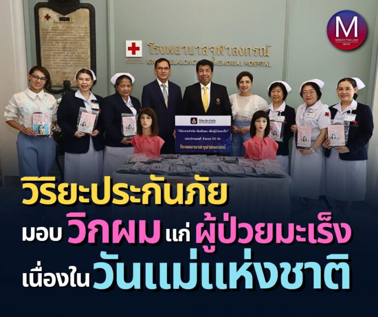 “วิริยะประกันภัย” ส่งมอบ “วิกผม” แก่ “ผู้ป่วยมะเร็ง” โรงพยาบาลจุฬาลงกรณ์ฯ เนื่องในวันแม่แห่งชาติ