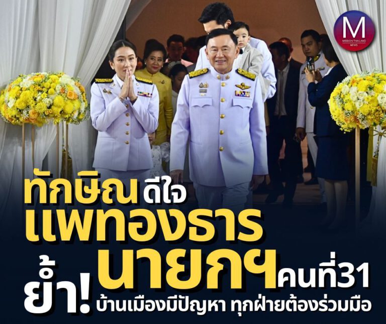 “ทักษิณ” ดีใจ” แพทองธาร” นั่งนายกฯ ย้ำ! “บ้านเมืองมีปัญหาหนัก” ต้องอาศัยทุกฝ่ายร่วมมือ มั่นใจ! ไม่ซ้ำรอยตัวเอง