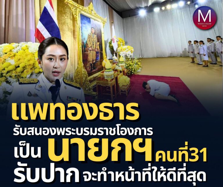 “แพทองธาร” รับสนองพระบรมราชโองการ เป็น “นายกรัฐมนตรี คนที่ 31” ลั่นจะรับผิดชอบหน้าที่ให้ดีที่สุด