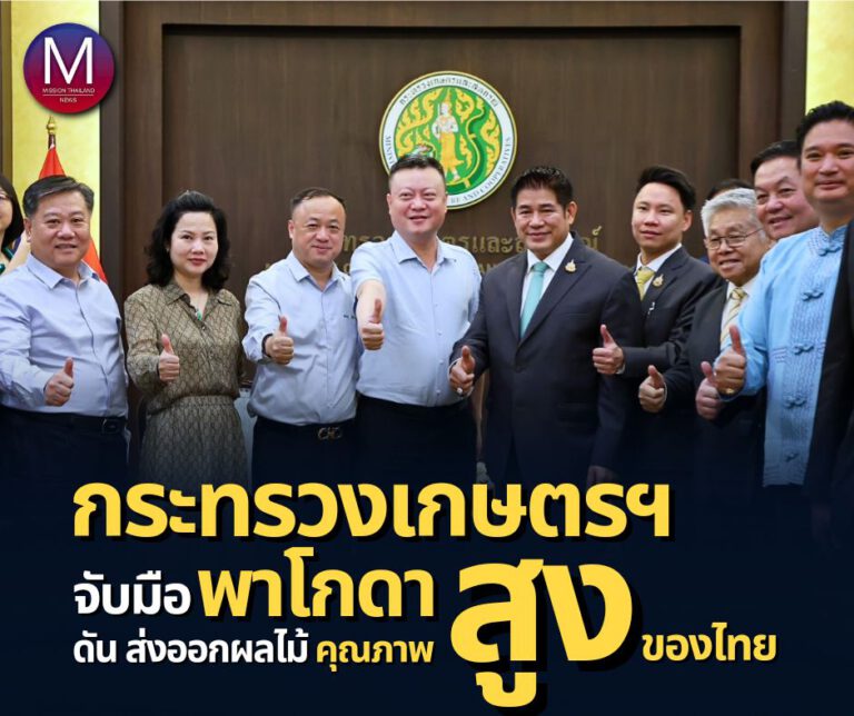 ก.เกษตรฯ จับมือ พาโกดา ผลักดันการส่งออกผลไม้คุณภาพสูงของไทยและต่อยอดการพัฒนาผลไม้สายพันธุ์พิเศษตามความต้องการตลาด