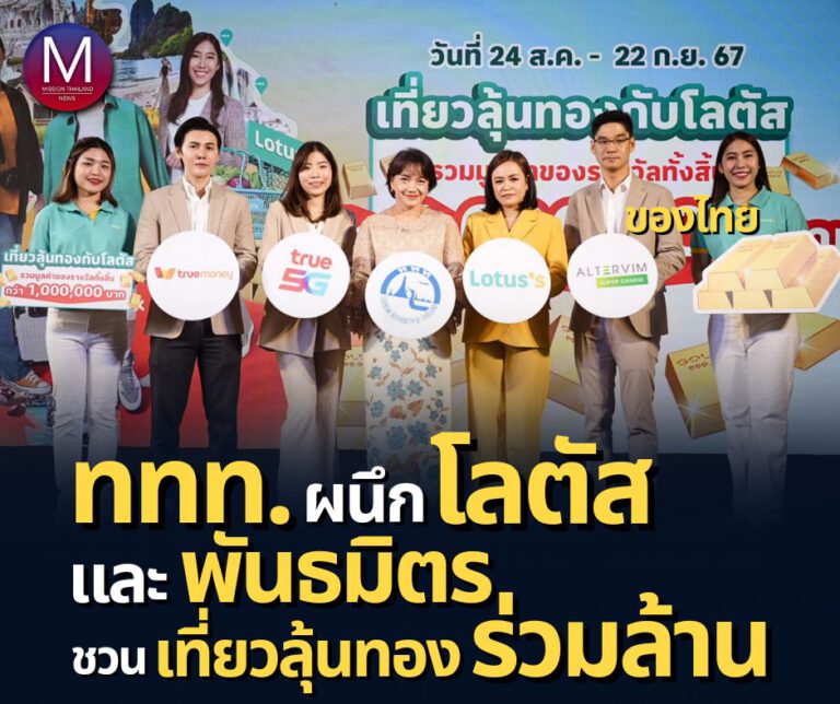 ททท. ผนึกกำลัง โลตัส และพันธมิตร เปิดตัวแคมเปญ “เที่ยวลุ้นทองกับโลตัส” มอบประสบการณ์ความสุขเที่ยว ช้อป คุ้มอย่างต่อเนื่อง แจกรางวัลทองคำ มูลค่ารวมกว่า 1 ล้านบาท