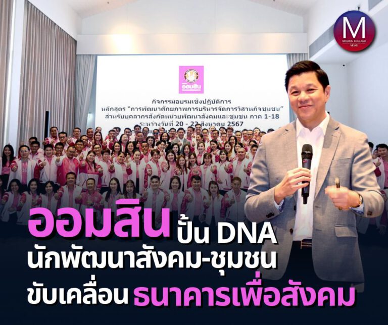 ผอ.ออมสิน ปั้น DNA นักพัฒนาสังคมและชุมชน ขับเคลื่อนธนาคารเพื่อสังคมเชิงลึก