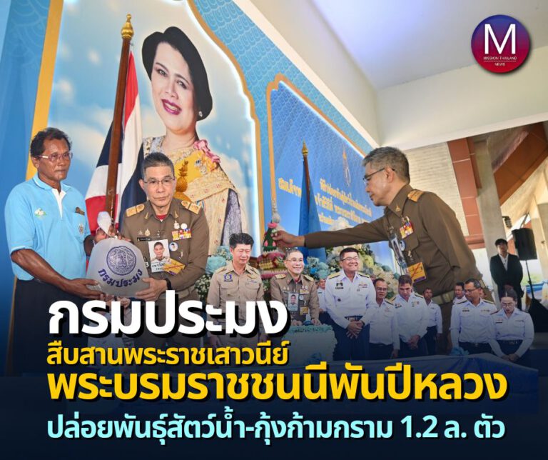 “กรมประมง” สืบสานพระราชเสาวนีย์ สมเด็จพระบรมราชชนนีพันปีหลวง จัดพิธีปล่อยพันธุ์สัตว์น้ำและกุ้งก้ามกราม รวมกว่า 1.2 ล้านตัว ลงสู่แม่น้ำเจ้า เฉลิมพระเกียรติเนื่องในโอกาสวันเฉลิมพระชนมพรรษา 92 พรรษา