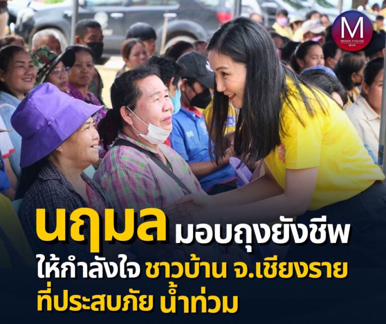 ดร.นฤมล หัวหน้าพรรคกล้าธรรม ลงพื้นที่ เยี่ยมให้กำลังใจ พร้อม มอบถุงยังชีพ ช่วยเหลือชาวบ้านที่ประสบภัยน้ำท่วม จ.เชียงราย