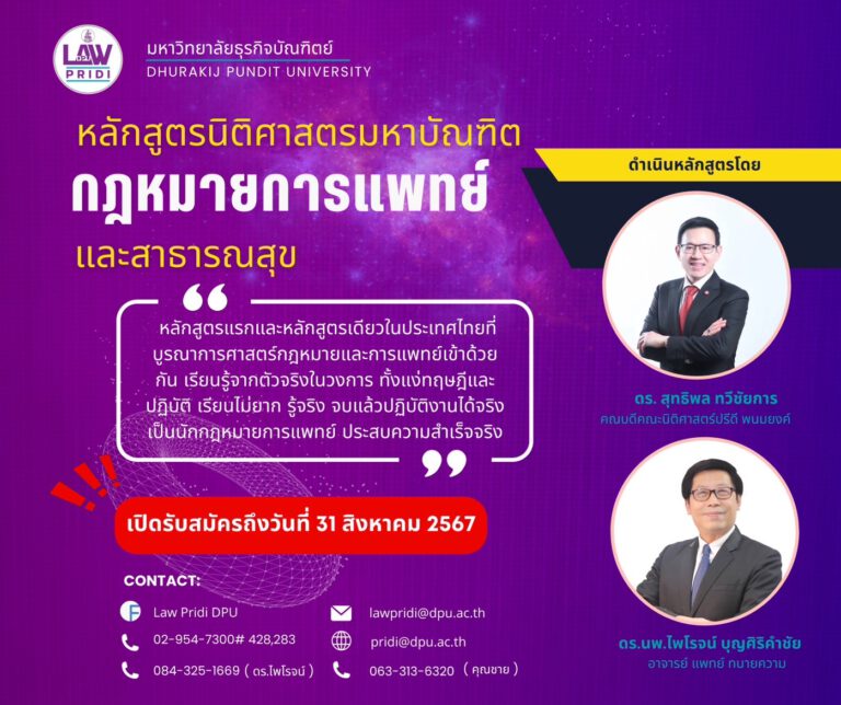 DPU เปิดหลักสูตรนิติศาสตรมหาบัณฑิต กฎหมายการแพทย์และสาธารณสุข หลักสูตรแรกและหลักสูตรเดียวในประเทศไทย ที่บูรณาการศาสตร์กฎหมาย และการแพทย์เข้าด้วยกัน เปิดรับสมัครแล้ววันนี้ 