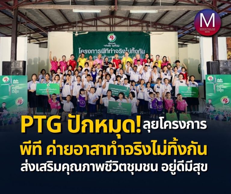 PTG ปักหมุดลุยโครงการ “พีที ค่ายอาสาทำจริงไม่ทิ้งกัน” ส่งเสริมคุณภาพชีวิตชุมชน ต.หนองอิรุณ อ.บ้านบึง จ.ชลบุรี ให้ “อยู่ดีมีสุข”