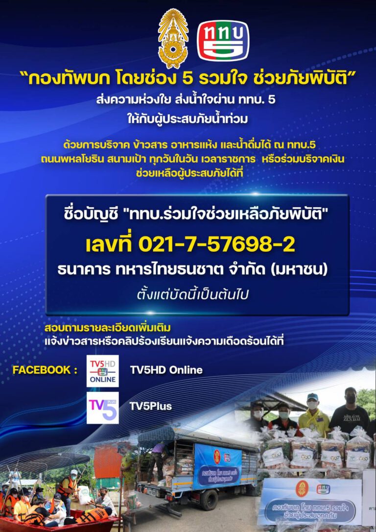 กองทัพบก โดย ช่อง5 รวมใจช่วยภัยน้ำท่วม 