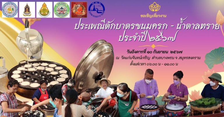 ททท.สำนักงานสมุทรสงคราม ขอเชิญร่วมงานประเพณีตักบาตรขนมครก-น้ำตาลทราย ประจำปี 2567 “ประเพณีตักบาตรขนมครก” ที่แรกทีเดียวในไทย