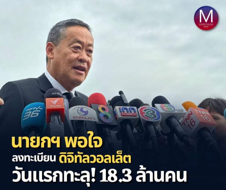 “นายกฯ” พอใจ “ประชาชน” ตื่นตัวลงทะเบียน “ดิจิทัลวอลเล็ต” วันแรก 18.3 ล้านคน เตรียมหารือป้องกันแอฟฯปลอม – ข้อมูลรั่วไหล – แลกเงินสด ย้ำ! มั่นใจโครงการถูกกฎหมายพร้อมแจงองค์กรอิสระ  